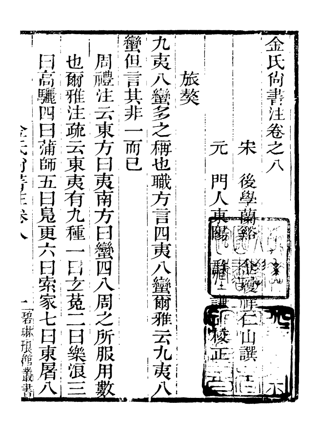 90879-碧琳琅館叢書金氏尚書注_方功惠輯巴陵方氏 .pdf_第2页
