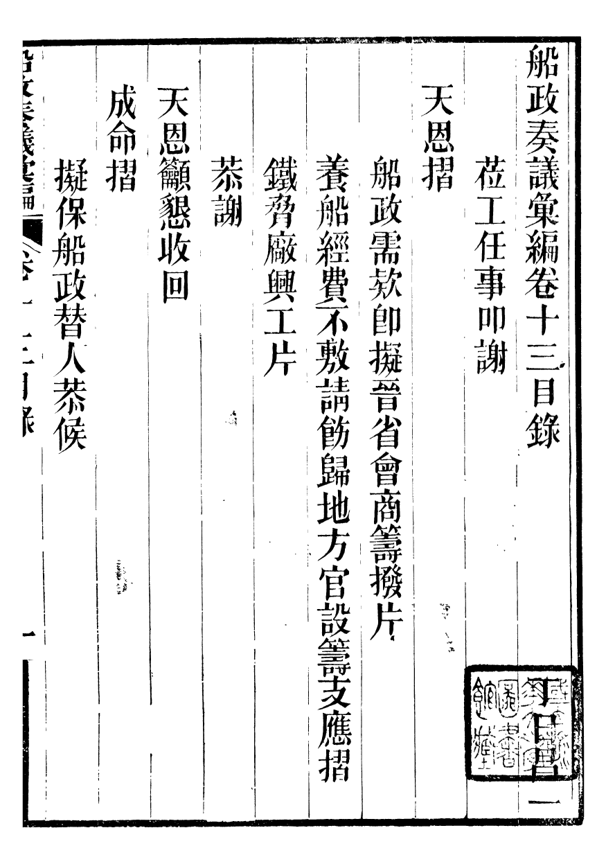 96824-船政奏議彙編_左宗棠船政局 .pdf_第2页