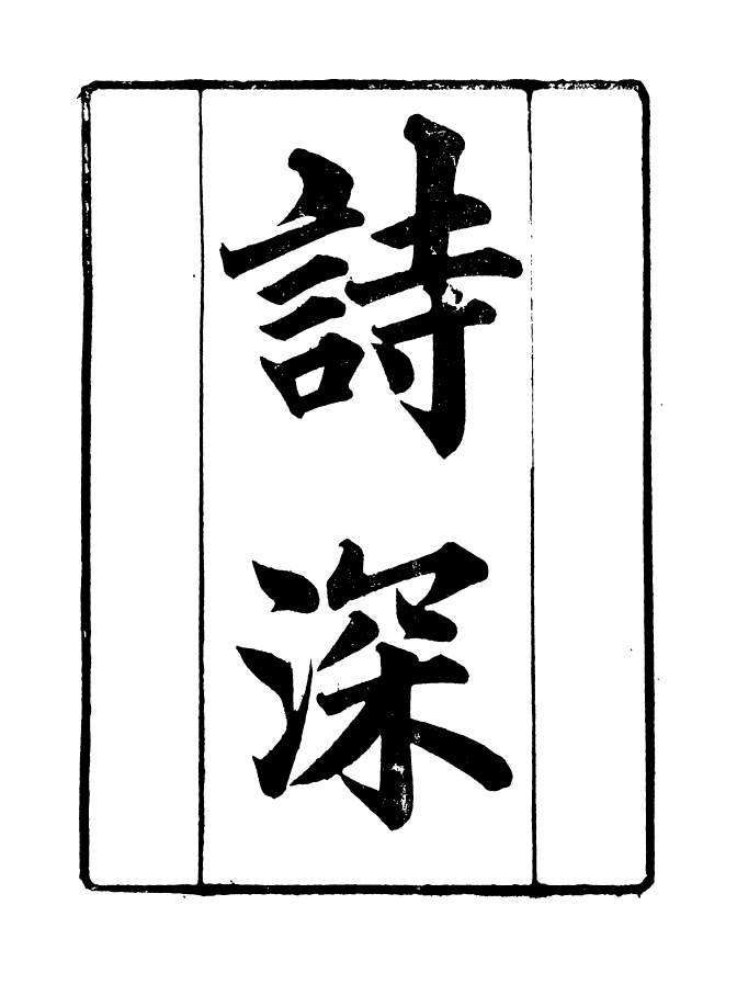 90881-碧琳琅館叢書詩深_方功惠輯巴陵方氏 .pdf_第2页