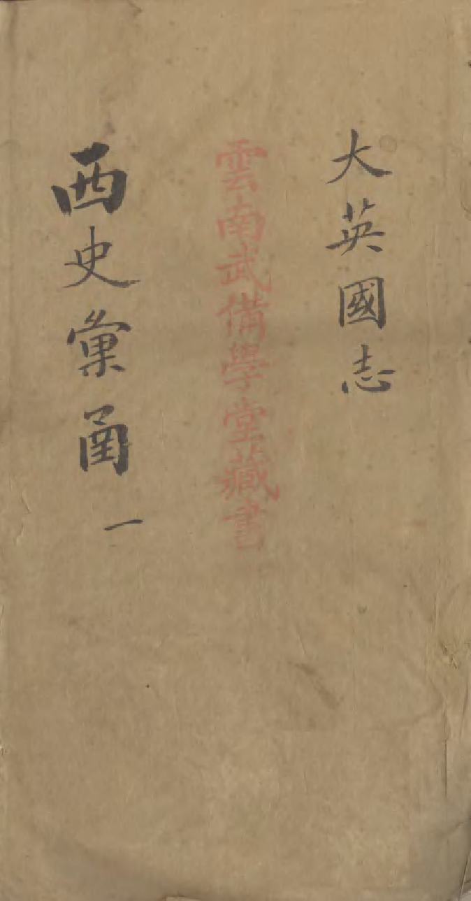 96535-西史彙函一_慕維廉湖南新學書局 .pdf_第1页
