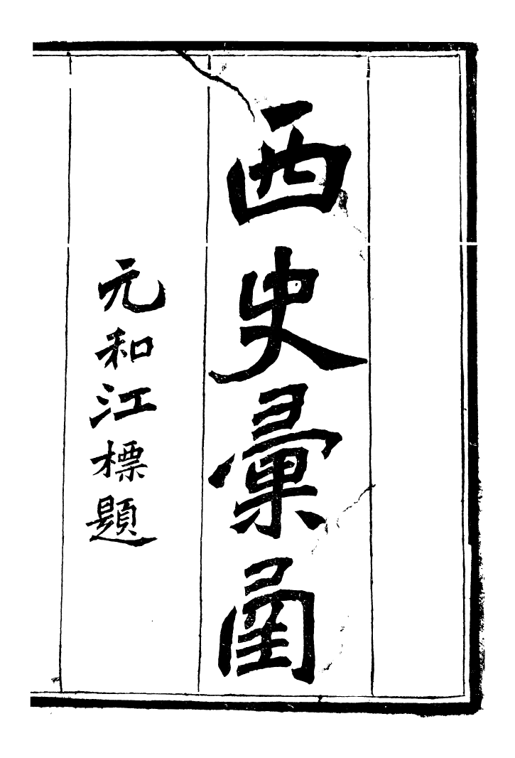 96535-西史彙函一_慕維廉湖南新學書局 .pdf_第2页