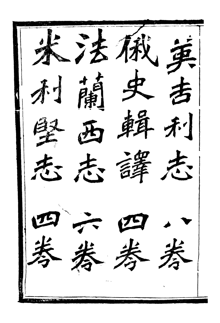 96535-西史彙函一_慕維廉湖南新學書局 .pdf_第3页