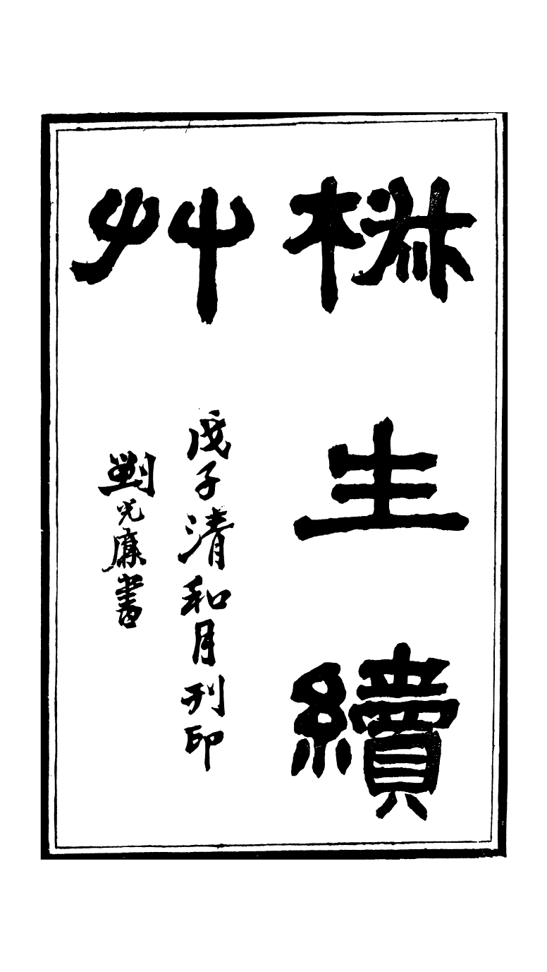 95308-椒生續艸卷一二三_王之春文藝齋 .pdf_第2页