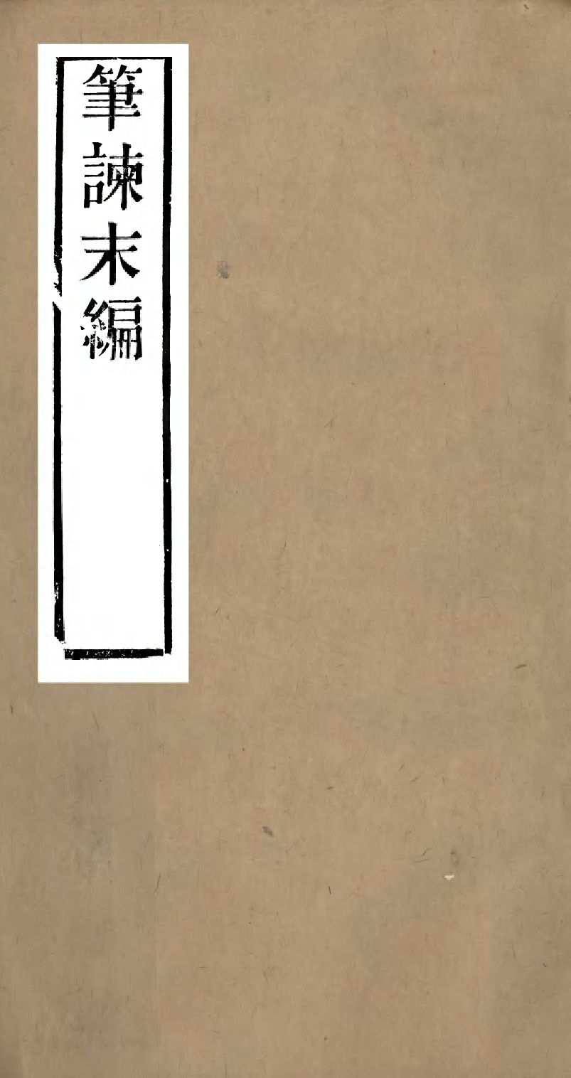 95941-筆諫_馬萬選馬氏一得軒 .pdf_第1页