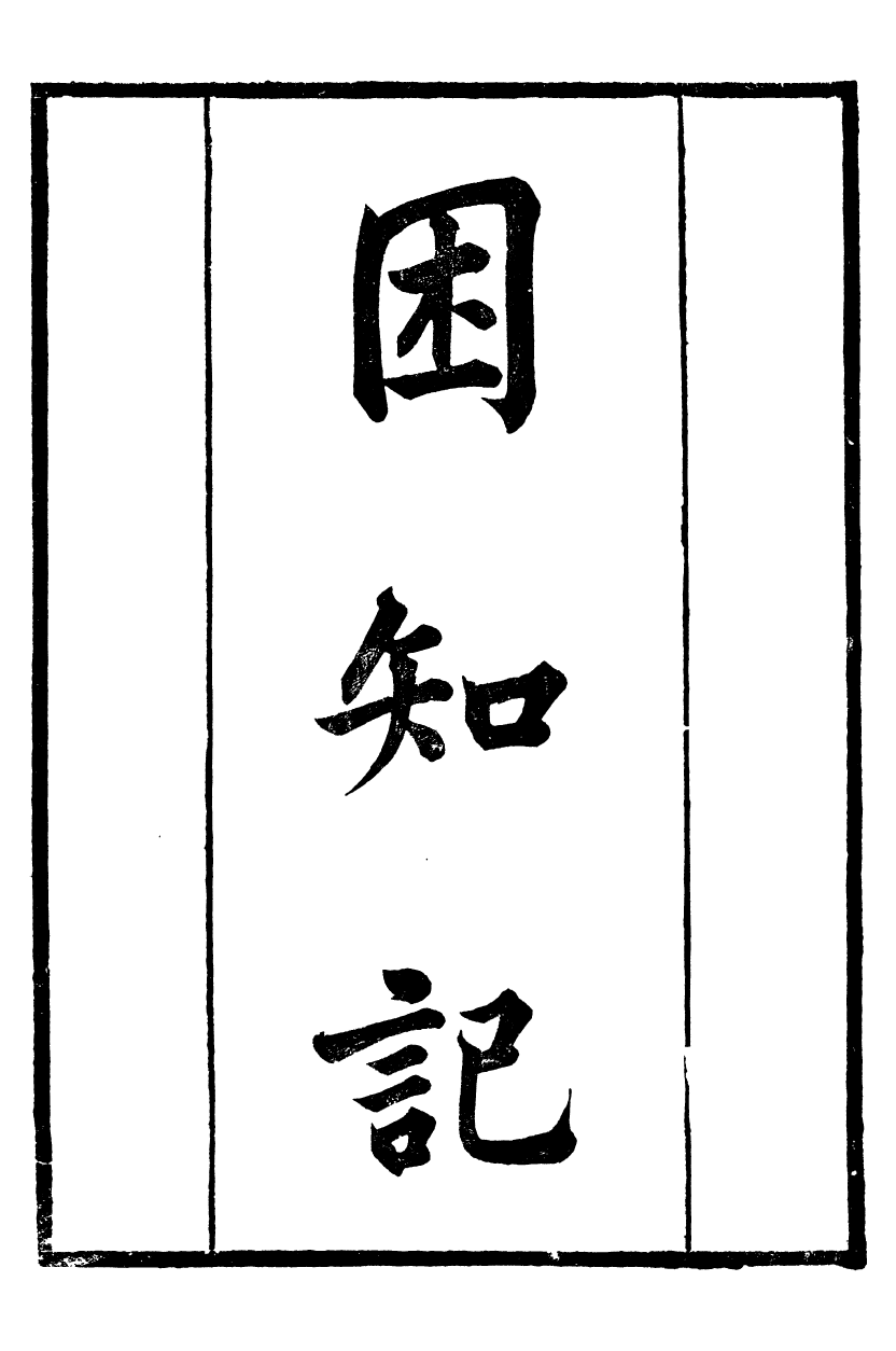 88903-正誼堂全書_困知記 .pdf_第2页