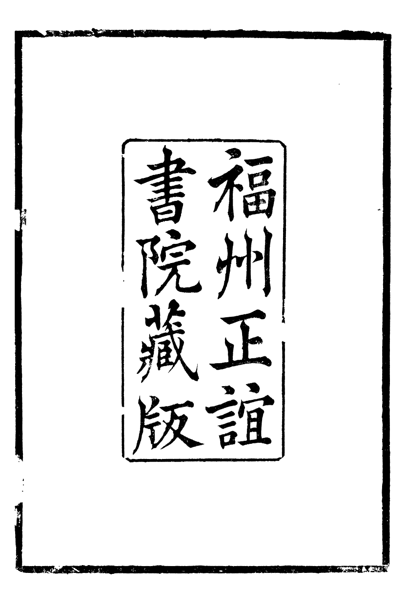 88903-正誼堂全書_困知記 .pdf_第3页