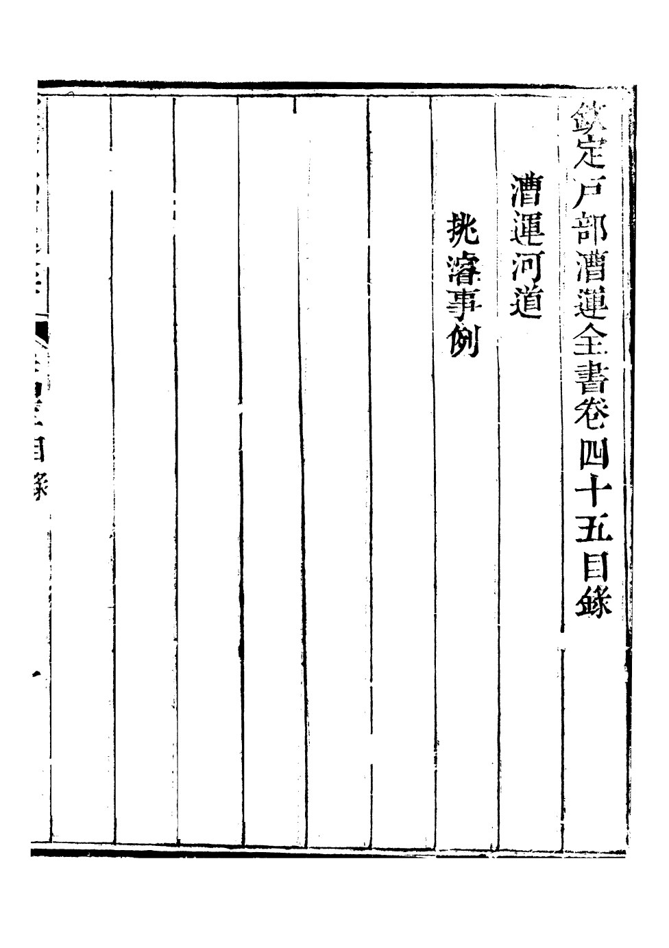 96099-欽定戶部漕運全書_福祉 .pdf_第2页