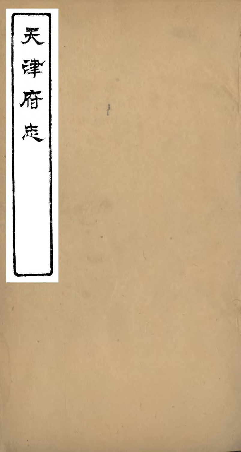 97754-天津府志_徐宗亮 .pdf_第1页