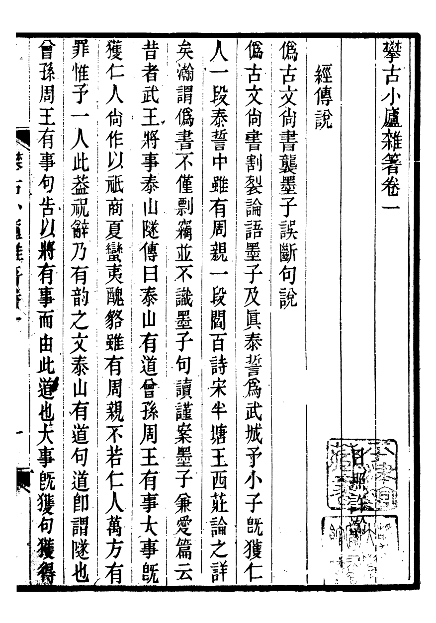 99659-攀古小廬雜箸_許瀚撰 .pdf_第2页