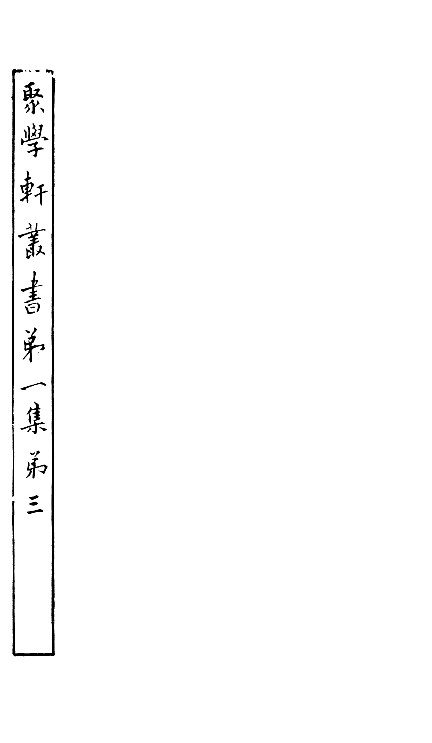 91082-聚學軒叢書(第一集)古經天象考_劉世珩輯清光緒中貴池劉氏 .pdf_第2页