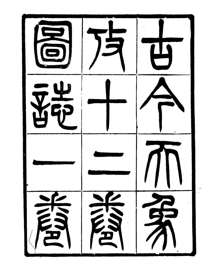 91082-聚學軒叢書(第一集)古經天象考_劉世珩輯清光緒中貴池劉氏 .pdf_第3页