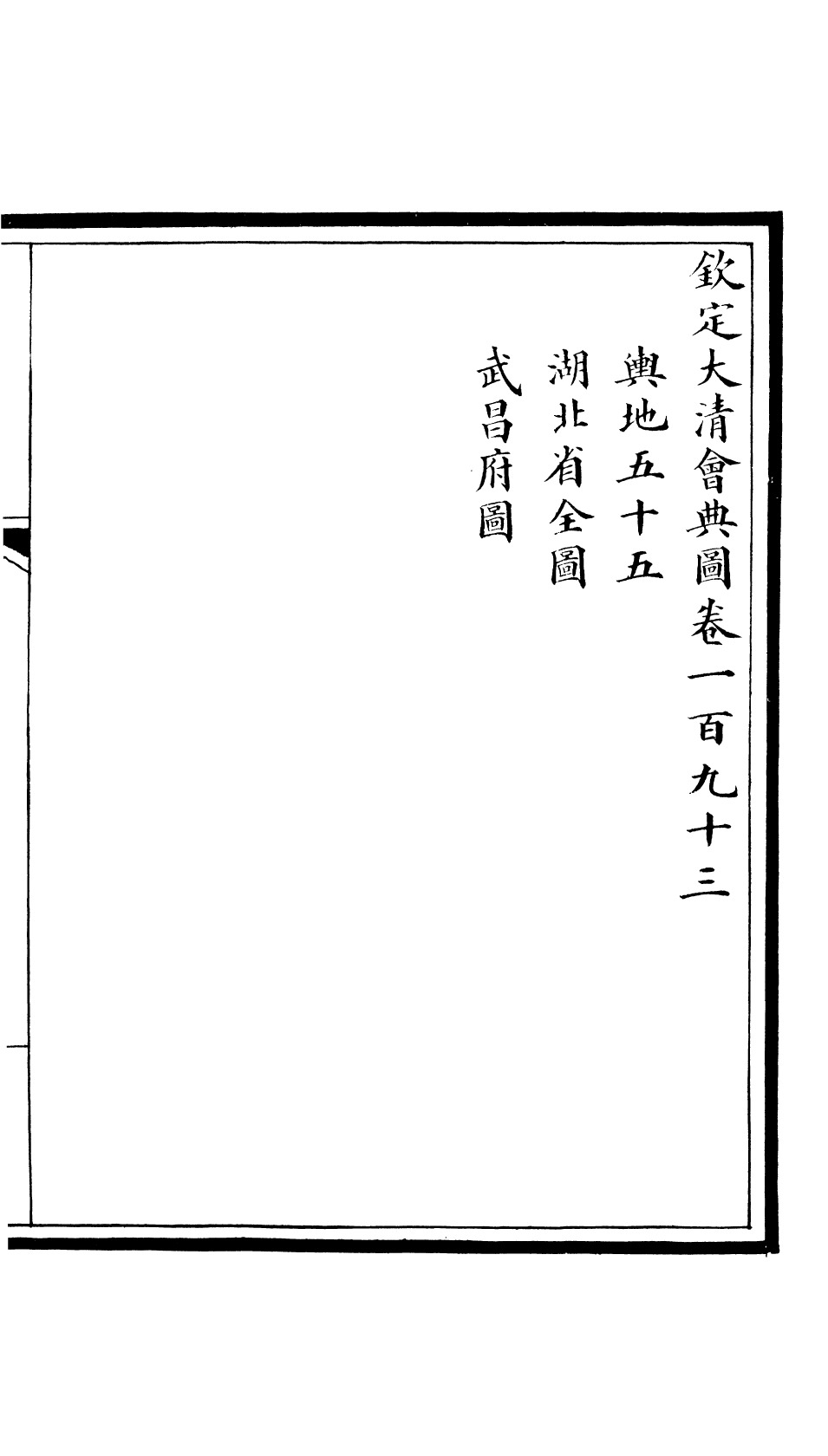 85643-欽定大清會典圖_昆岡李鴻章等編修 .pdf_第2页