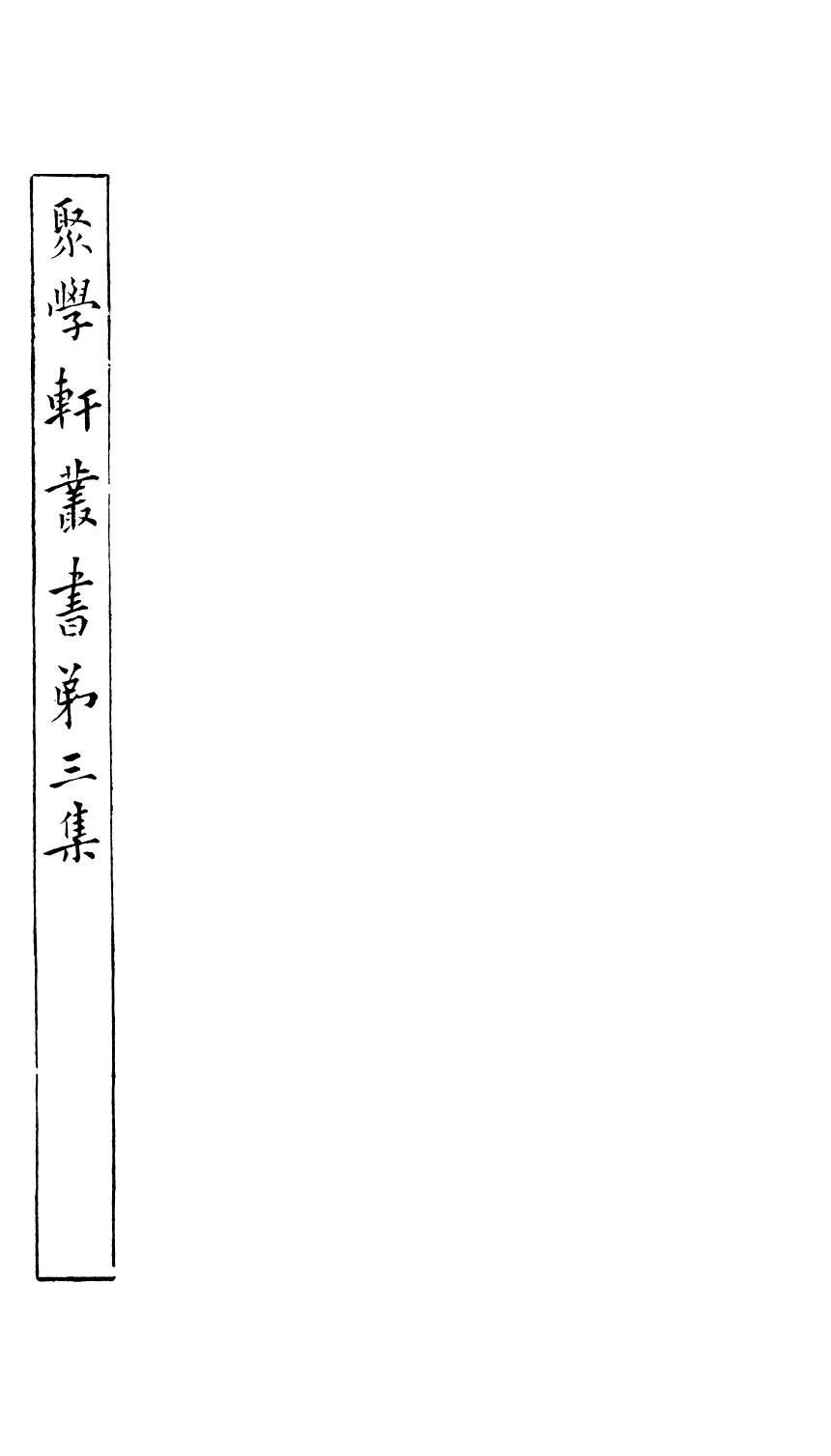 91115-聚學軒叢書(第三集)周易通論月令_劉世珩輯清光緒中貴池劉氏 .pdf_第2页