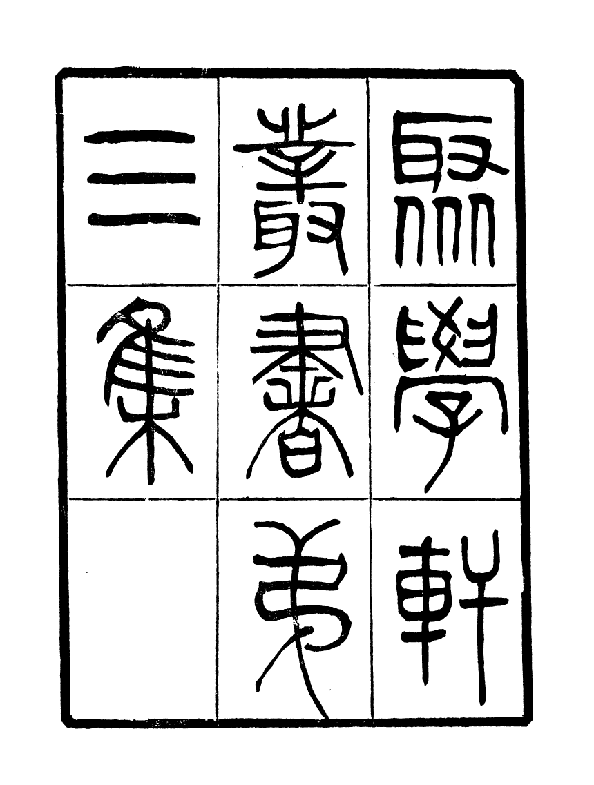 91115-聚學軒叢書(第三集)周易通論月令_劉世珩輯清光緒中貴池劉氏 .pdf_第3页
