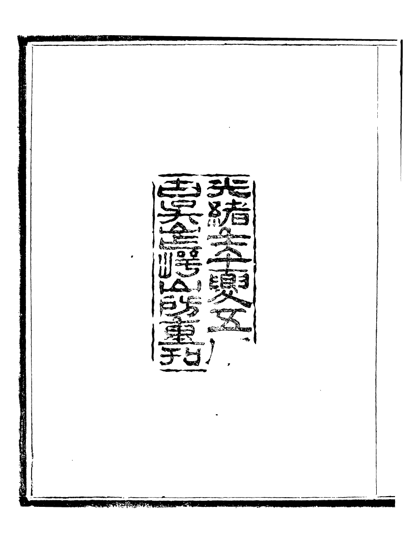 95815-四書纂言_宋翔鳳古吳巖崿山房 .pdf_第3页