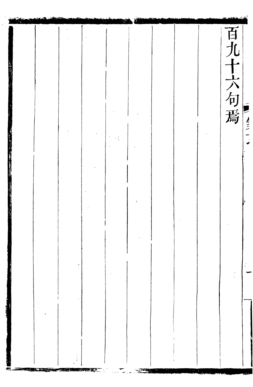 90270-佚存叢書蒙求_(日)林衡輯滬上黃氏 .pdf_第3页