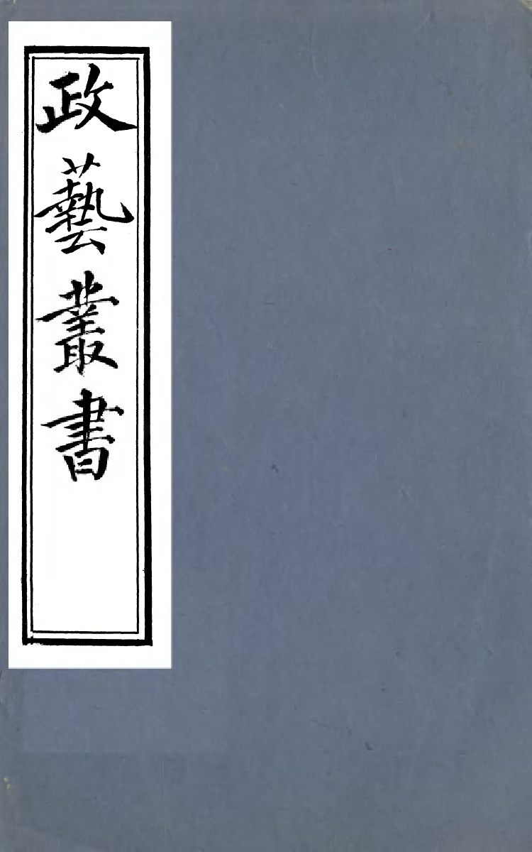 99409-政藝叢書_鄧實 .pdf_第1页