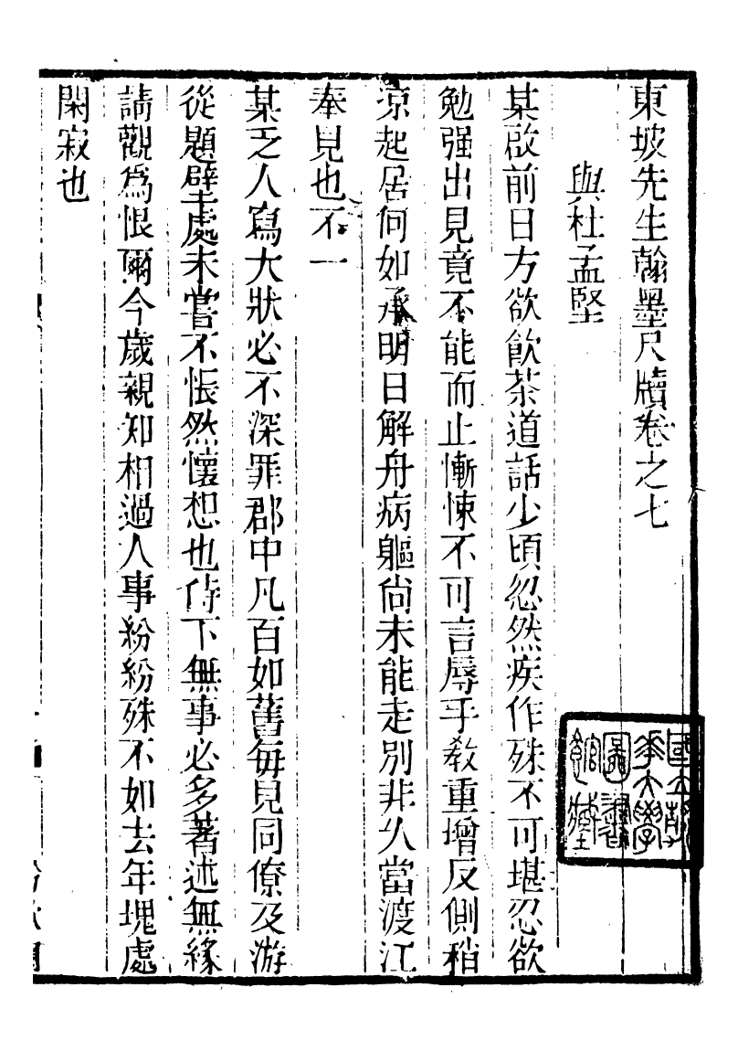 88560-紛欣閣叢書東坡尺牘_周心如輯浦江周氏 .pdf_第2页