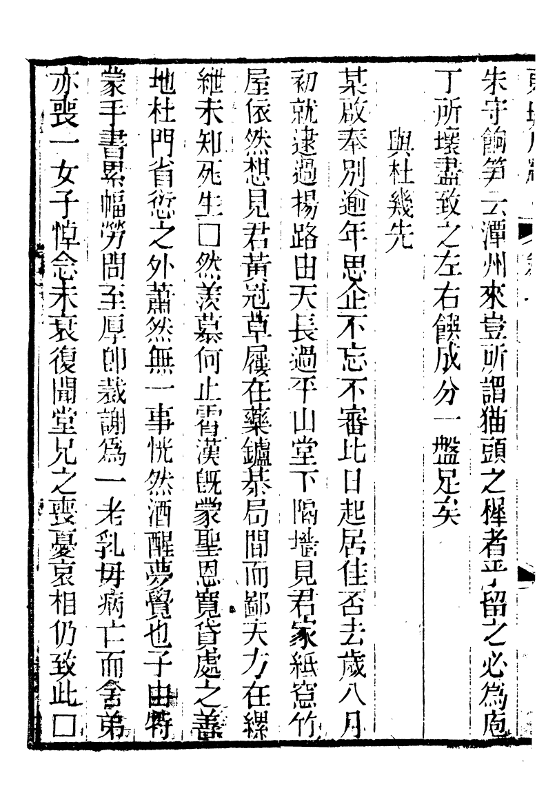 88560-紛欣閣叢書東坡尺牘_周心如輯浦江周氏 .pdf_第3页