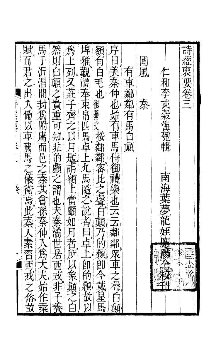 90382-五經衷要詩經衷要_李式穀輯南海葉夢龍風滿樓 .pdf_第2页
