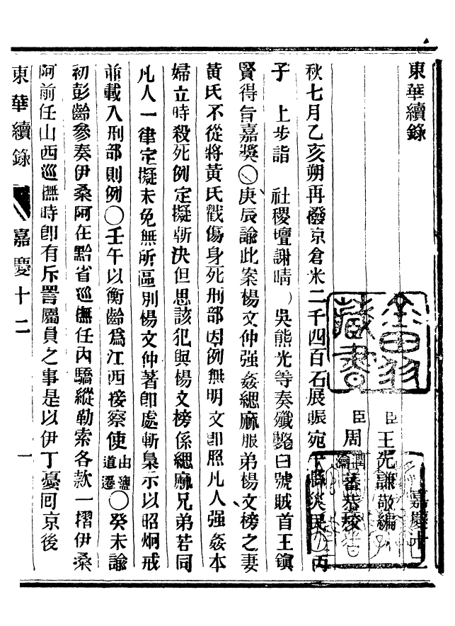 92465-正續東華錄嘉慶_王先謙編擷華書局 .pdf_第2页