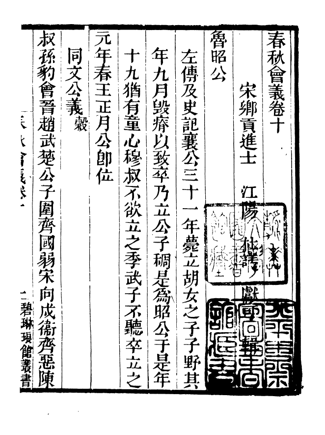 90909-碧琳琅館叢書春秋會義_方功惠輯巴陵方氏 .pdf_第2页