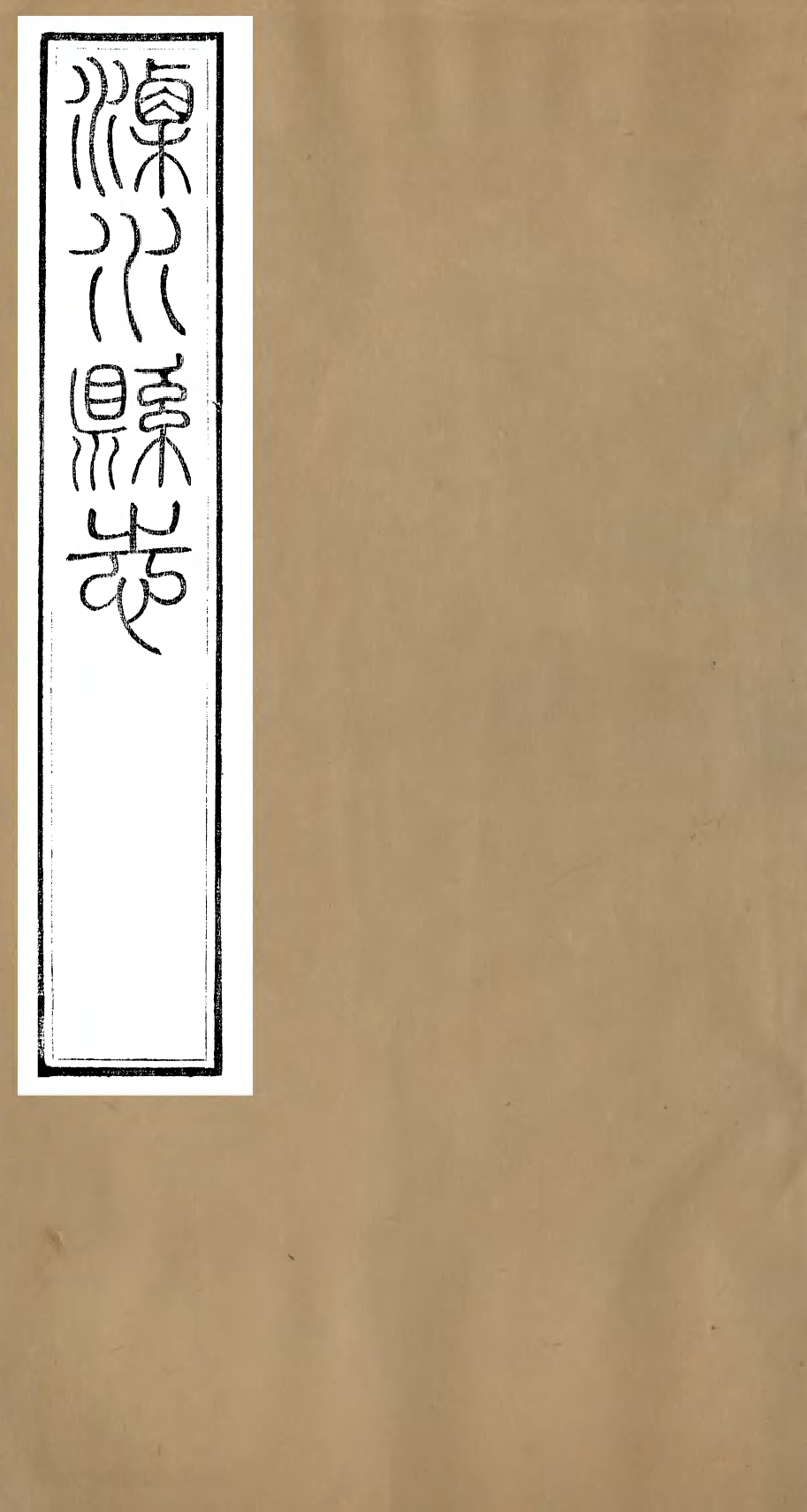 97453-溧水縣志_丁維誠 .pdf_第1页