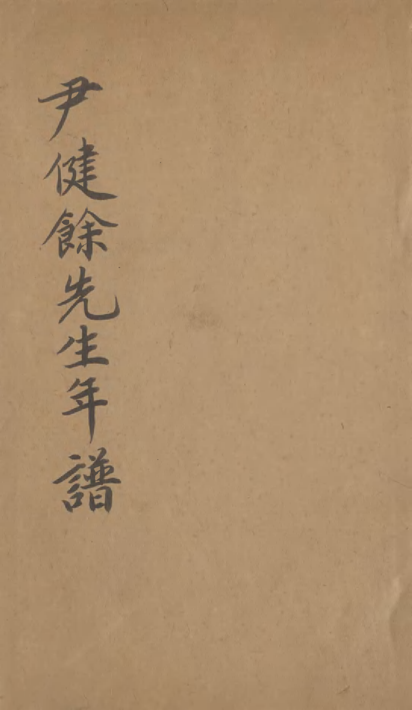 95202-尹健余先生全集_尹會一謙德堂 .pdf_第1页
