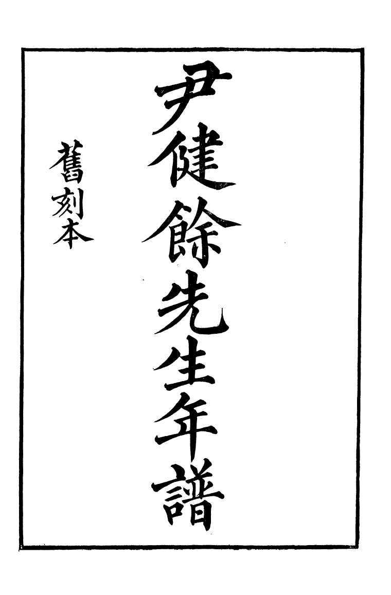 95202-尹健余先生全集_尹會一謙德堂 .pdf_第2页