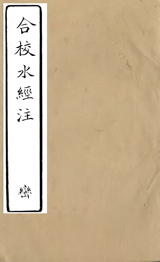 98152-合校水經注_酈道元 .pdf_第1页