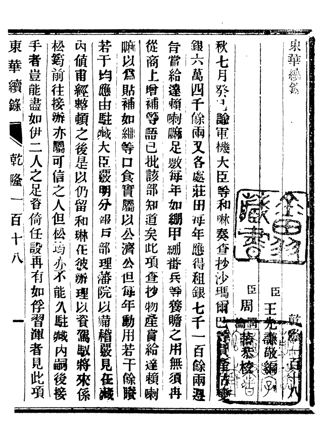 92457-正續東華錄乾隆_王先謙編擷華書局 .pdf_第2页