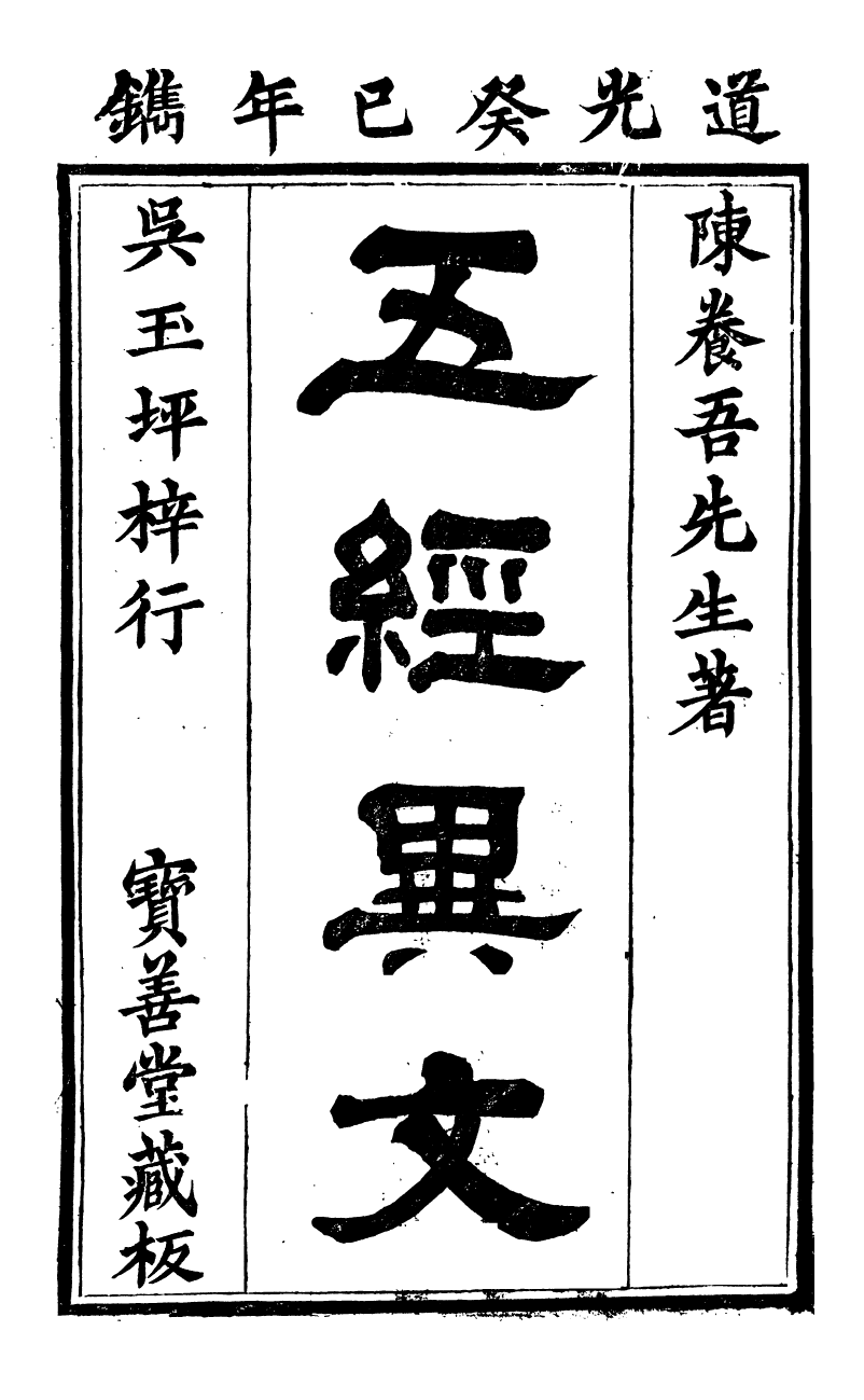 89132-歸雲別集五經異文_陳士元撰寶善堂 .pdf_第2页