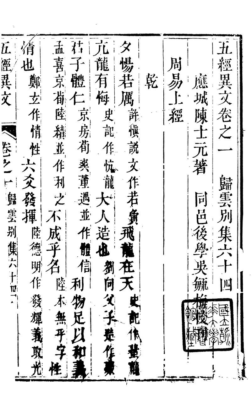 89132-歸雲別集五經異文_陳士元撰寶善堂 .pdf_第3页