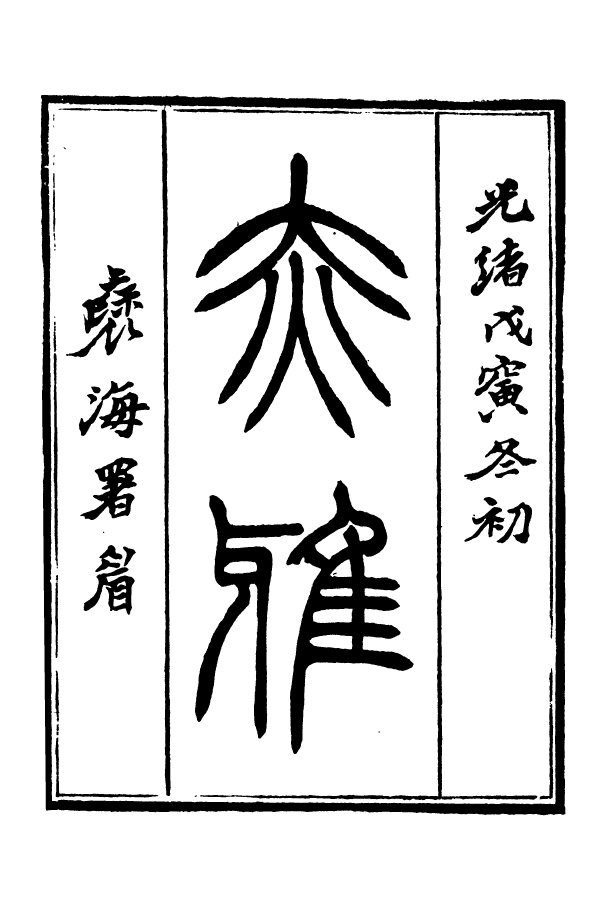 88368-嘯園叢書赤雅_葛元煦輯仁和葛氏嘯園 .pdf_第2页