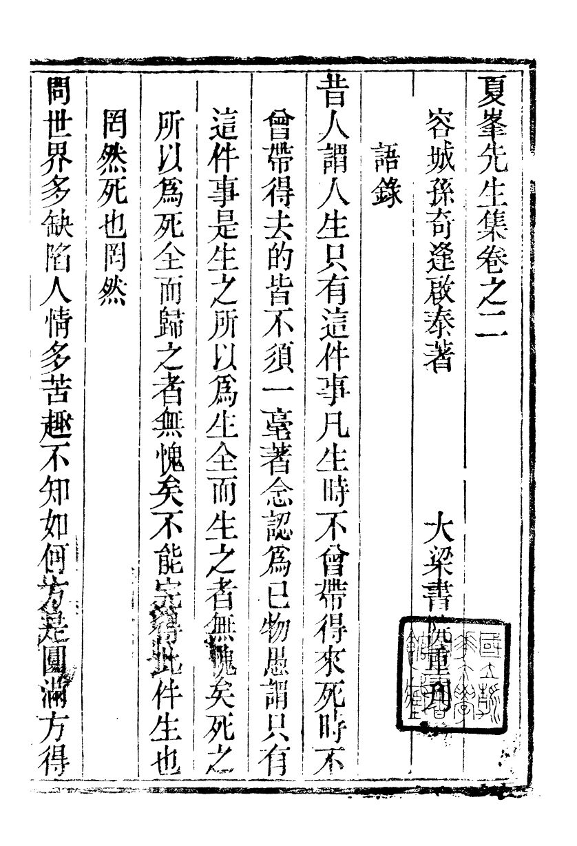 89336-孫夏峰全集夏峰先生集_孫奇逢撰大梁書院 .pdf_第2页
