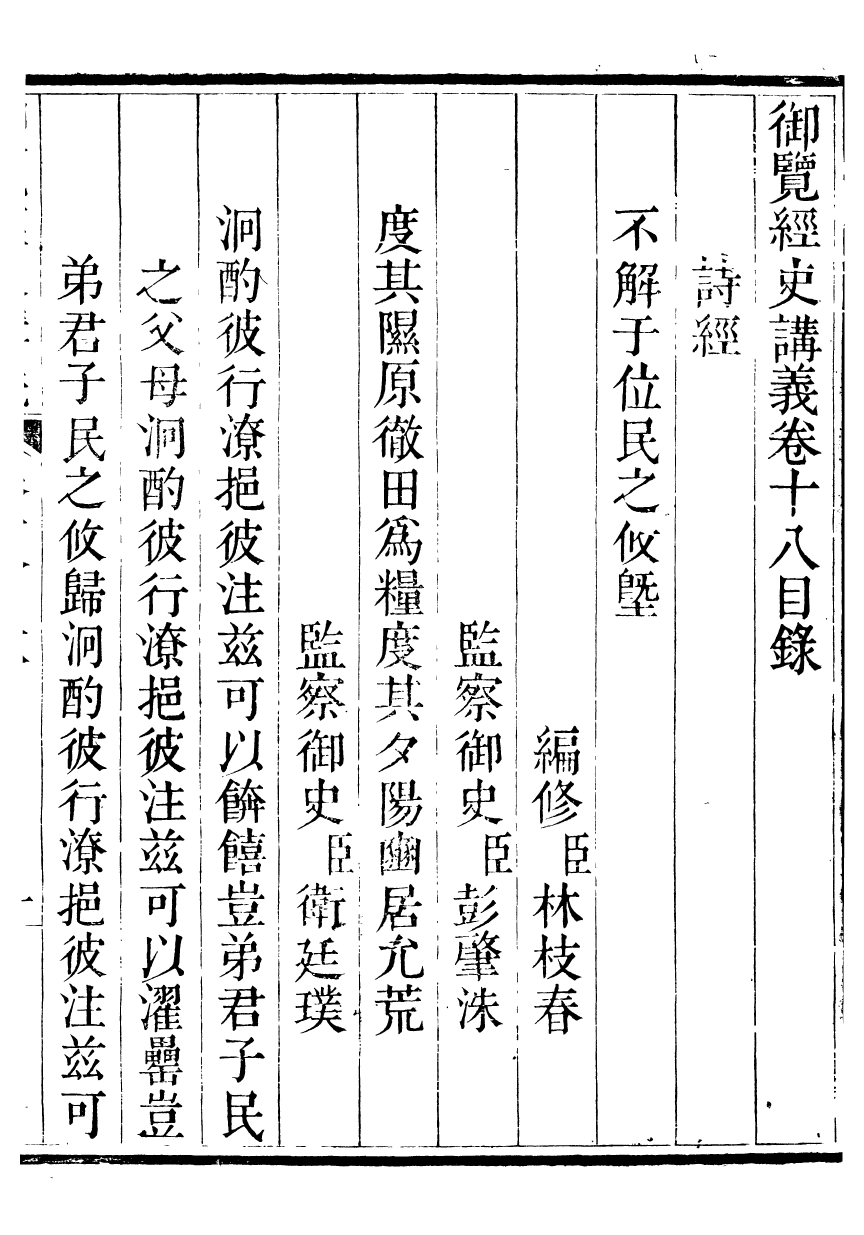 91419-經史講義御覽經史講義_蔣溥纂輯 .pdf_第2页