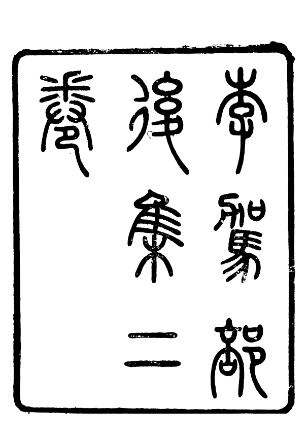 93472-粵十三家集李駕部後集粵十三家集青霞漫稿_伍元薇輯伍氏詩雪軒 .pdf_第2页