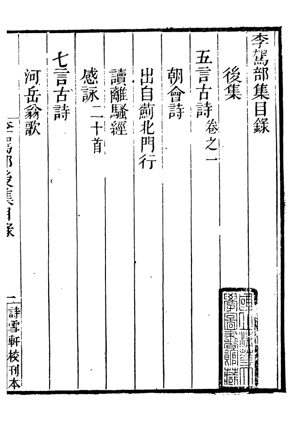 93472-粵十三家集李駕部後集粵十三家集青霞漫稿_伍元薇輯伍氏詩雪軒 .pdf_第3页