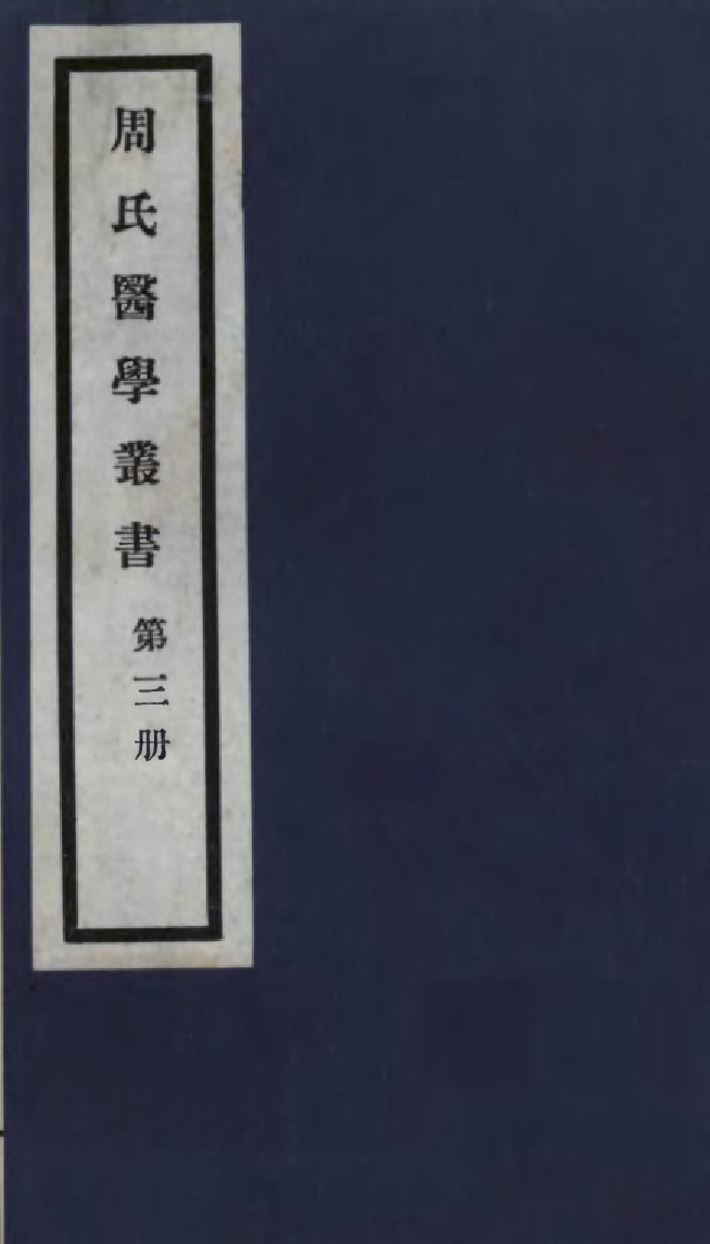 99982-周氏醫學叢書第三冊_周學海輯至德周氏 .pdf_第1页