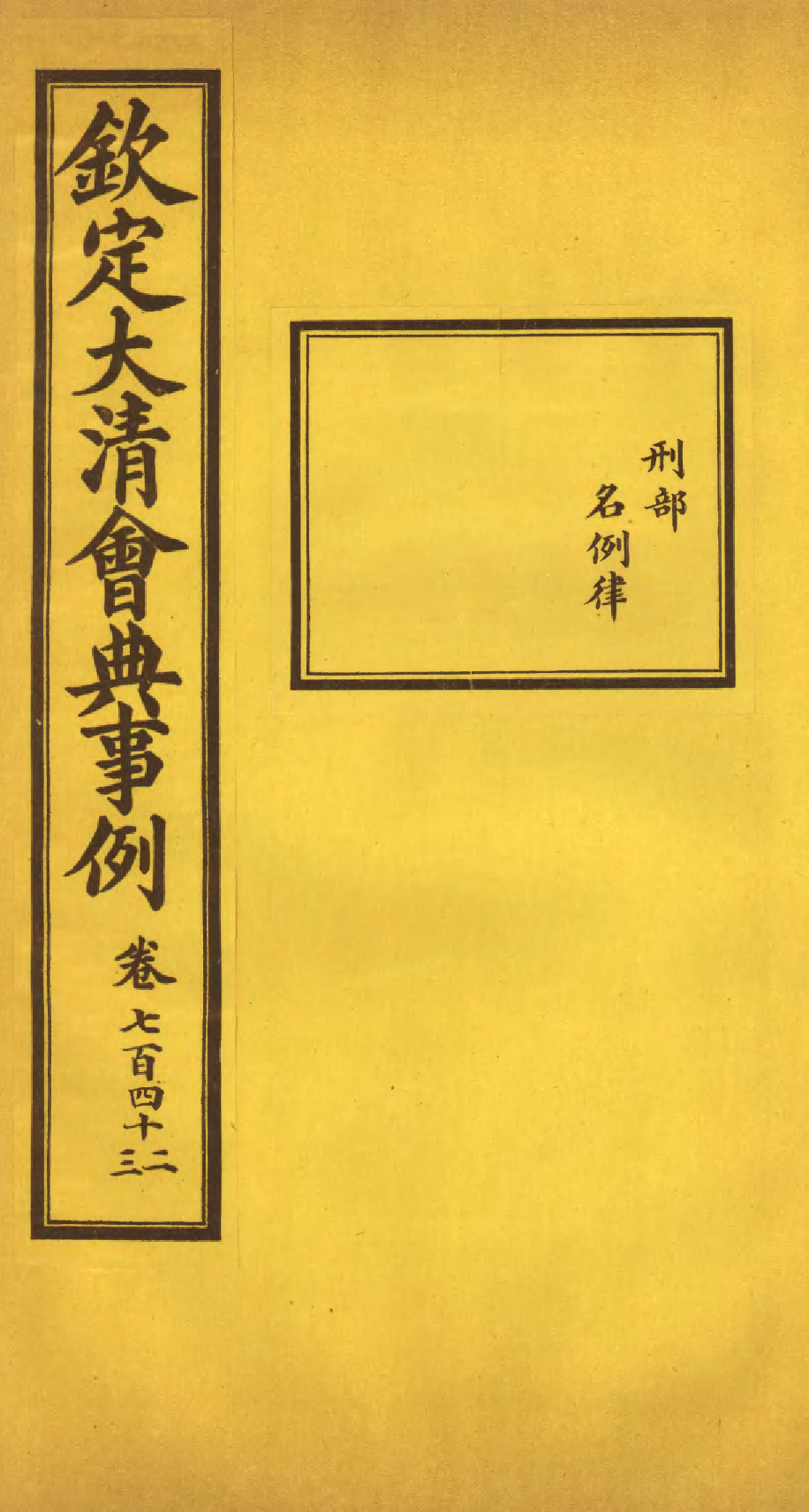 85462-欽定大清會典事例_昆岡李鴻章等編修 .pdf_第1页