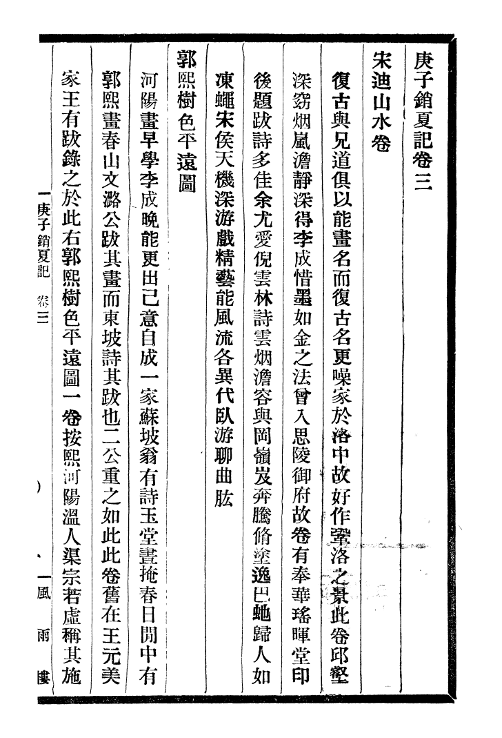99739-風雨樓叢書庚子銷夏記_鄧實順德鄧氏風雨樓 .pdf_第2页