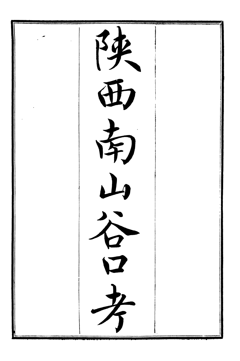 97373-問影樓輿地叢書陝西南山谷口考問影樓輿地叢書緬述_胡思敬新昌胡氏 .pdf_第2页