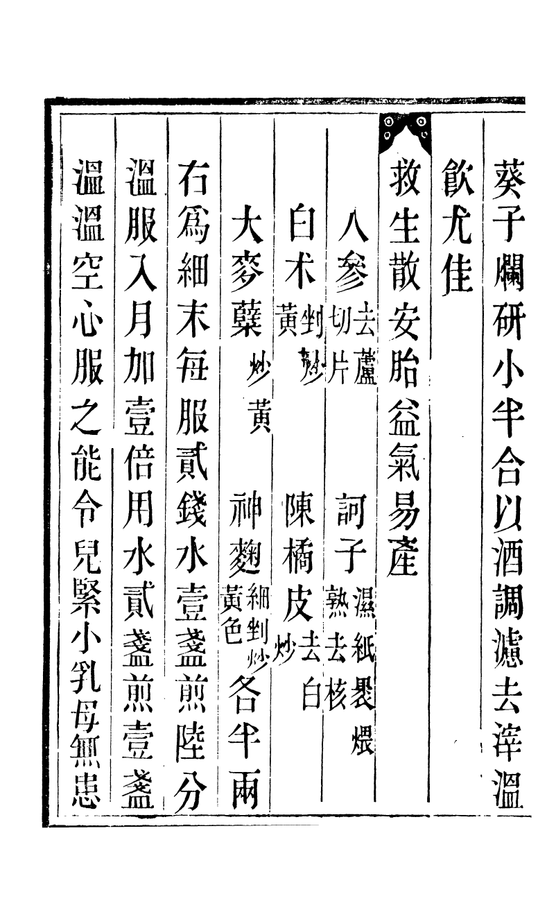 88791-十萬卷樓叢書_衛生家寶產科備要 .pdf_第3页