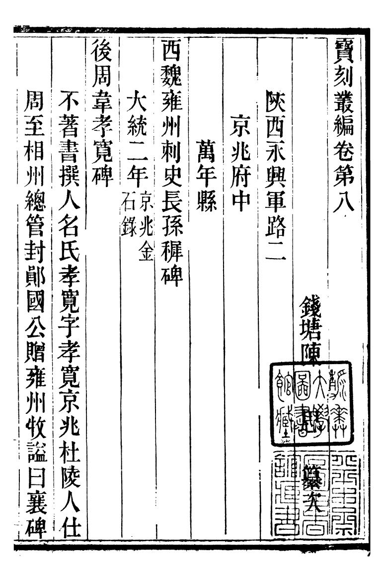 88781-十萬卷樓叢書_寶刻叢編 .pdf_第2页