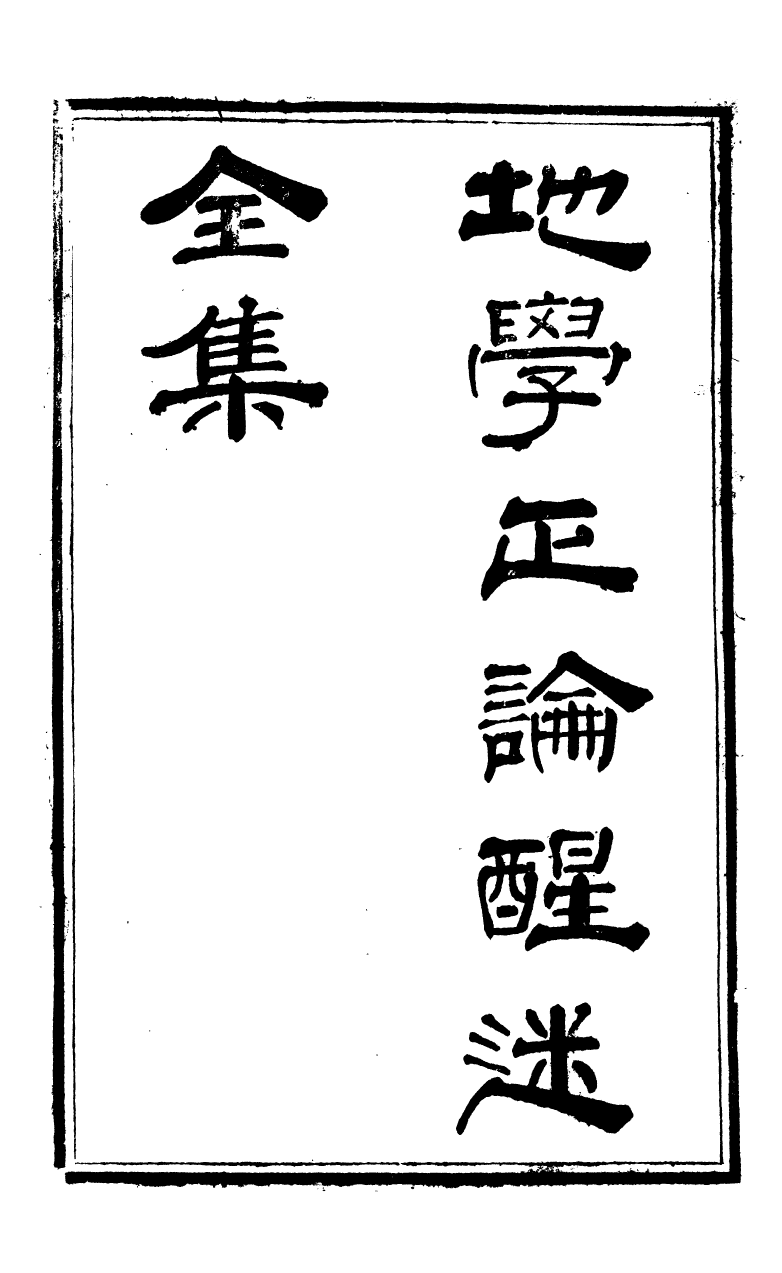 89367-鄧厚菴先生遺書地學正論醒迷全集_鄧逢光撰 .pdf_第2页