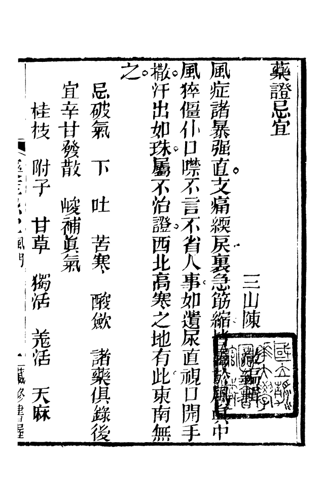 88618-藏修堂叢書藥證忌宜_劉晚榮輯新會劉氏 .pdf_第3页