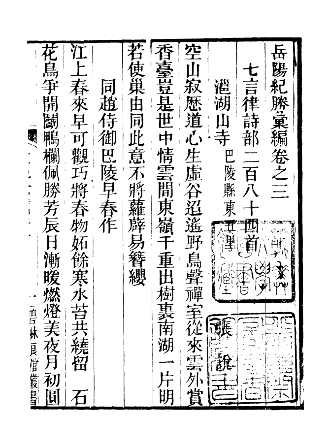 90949-碧琳琅館叢書岳陽紀騰彙編_方功惠輯巴陵方氏 .pdf_第2页