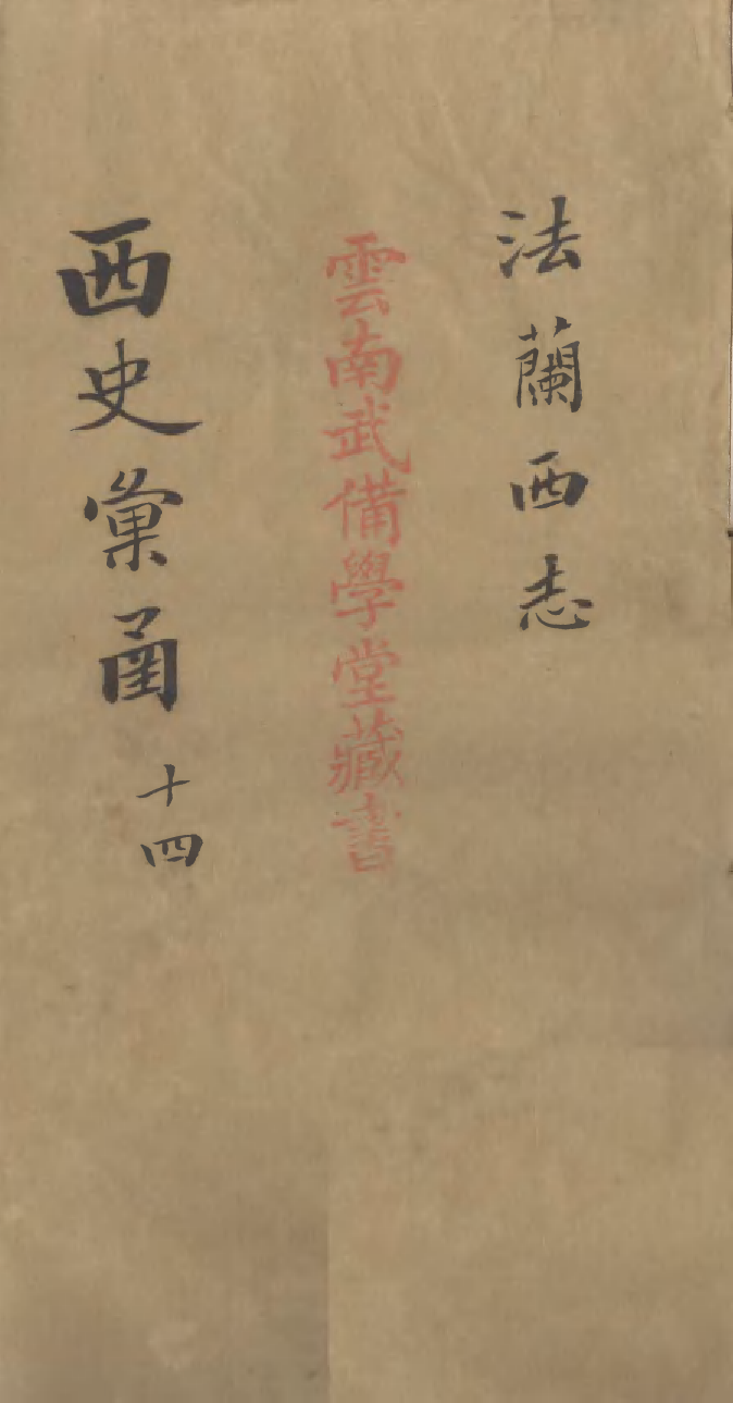 96548-西史彙函十四_慕維廉湖南新學書局 .pdf_第1页