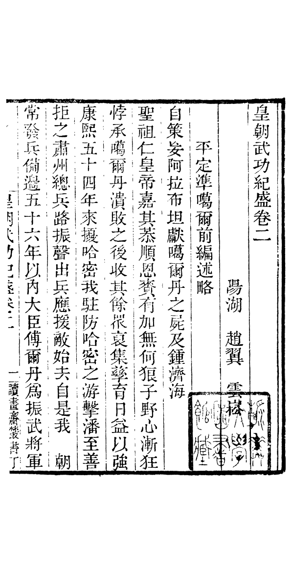 91046-讀書齋叢書皇朝武功紀盛_顧修輯桐川顧氏 .pdf_第2页