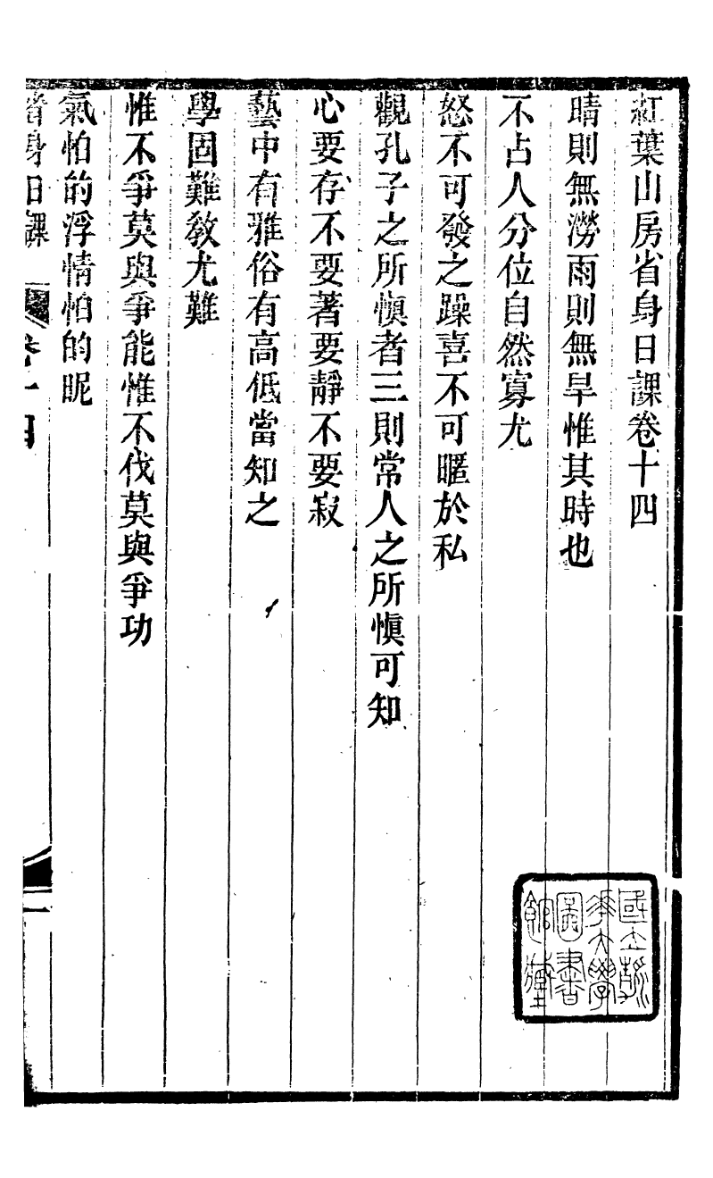95916-四砭齋省身日課_唐鏡海孫祖植 .pdf_第2页